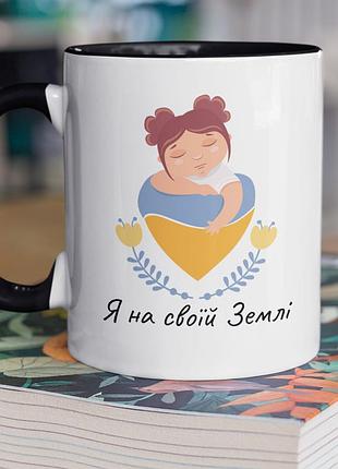 Чашка керамическая с принтом "я на своей земле" 330 мл, белая с черной ручкой