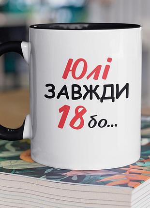 Чашка керамічна з принтом "юлі завжди 18" 330 мл, біла з чорною ручкою