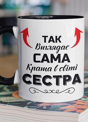 Чашка керамическая с принтом "так выглядит сама лучше в миреí" 330 мл, белая с черной ручкой