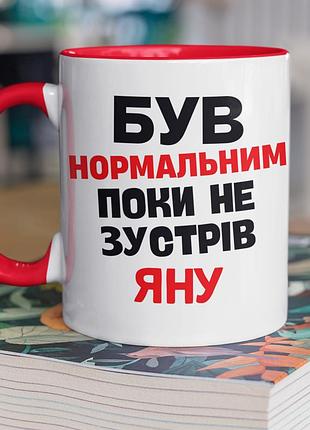 Чашка керамічна з принтом "був нормальним поки не зустрів яну" 330 мл, біла з червоною ручкою