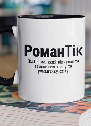 Чашка керамічна з принтом "романтік" 330 мл, біла з чорною ручкою