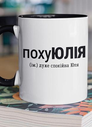 Чашка керамічна з принтом "похуюлія" 330 мл, біла з чорною ручкою