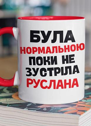Чашка керамічна з принтом "була нормальною поки не зустріла руслана" 330 мл, біла з червоною ручкою