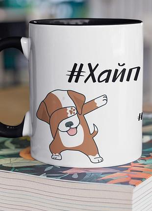 Чашка керамічна з принтом "хайп" 330 мл, біла з чорною ручкою