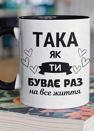Чашка керамическая с принтом "така как ты бывает раз на всю жизнь подруга" 330 мл, белая с черной ручкой