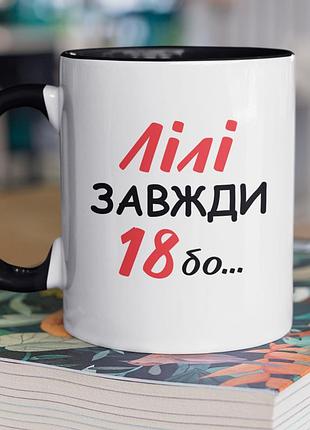 Чашка керамическая с принтом "лили всегда 18" 330 мл, белая с черной ручкой