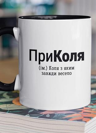 Чашка керамічна з принтом "приколя" 330 мл, біла з чорною ручкою