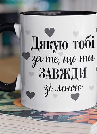 Чашка керамічна з принтом "дякую тобі за те, що ти завжди зі мною" 330 мл, біла з чорною ручкою