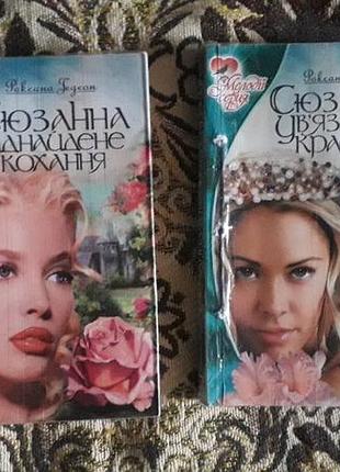 Цена за 1 книгу. 
2 книги роксана гедеон "сюзанная. познакомится любовью".253 страницы.
" заключенная красавица". 287 страниц.тираж 2000. киев "зеленый пес"
