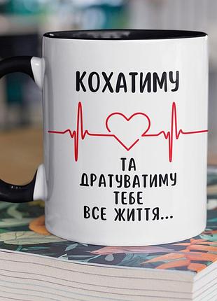 Чашка керамическая с принтом "кохматима и раздражаю тебя всю жизнь" 330 мл, белая с черной ручкой