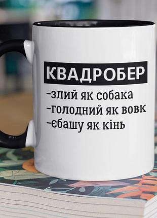 Чашка керамическая с принтом "квадробёр чел" 330 мл, белая с черной ручкой