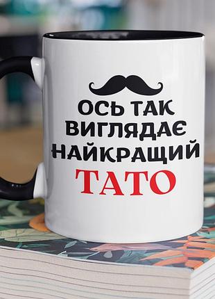 Чашка керамічна з принтом "ось так виглядає найкращий тато" 330 мл, біла з чорною ручкою