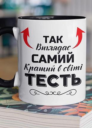 Чашка керамічна з принтом "так виглядає самий кращий в світі тесть" 330 мл, біла з чорною ручкою