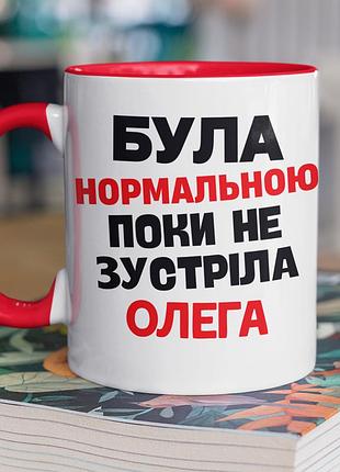 Чашка керамічна з принтом "була нормальною поки не зустріла олега" 330 мл, біла з червоною ручкою