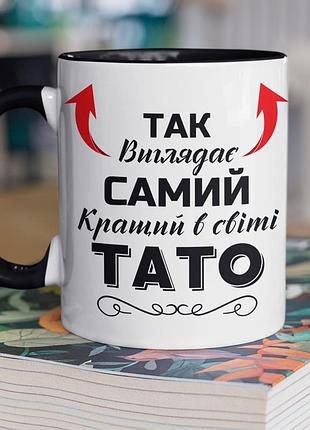 Чашка керамічна з принтом "так виглядає самий кращий в світі тато" 330 мл, біла з чорною ручкою