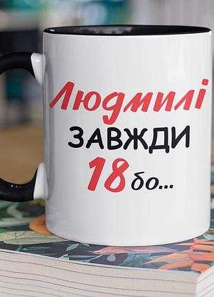 Чашка керамическая с принтом "людмили всегда 18" 330 мл, белая с черной ручкой