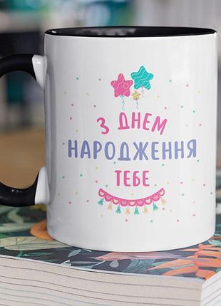 Чашка керамічна з принтом "з днем народження тебе" 330 мл, біла з чорною ручкою