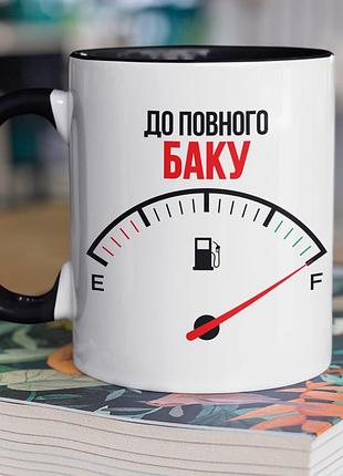 Чашка керамическая с принтом "до полного бака" 330 мл, белая с черной ручкой