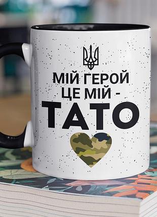 Чашка керамічна з принтом "мій герой це мій тато" 330 мл, біла з чорною ручкою
