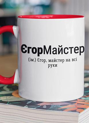 Чашка керамічна з принтом "єгормайстер" 330 мл, біла з червоною ручкою