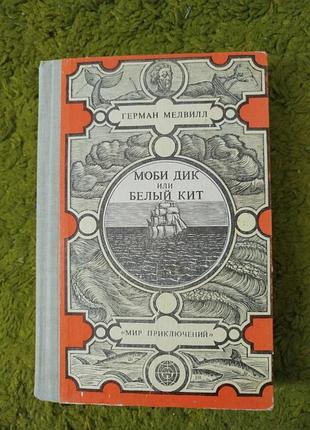 Герман мелвилл моби дик