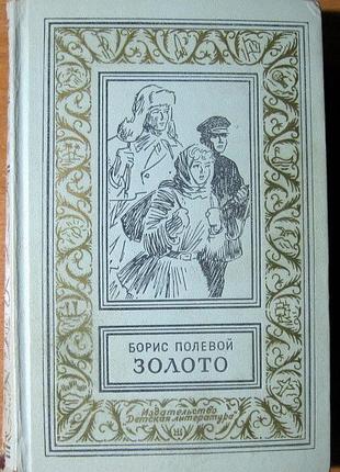 Золото (роман), борис полєвой