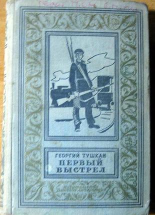 Первый выстрел (роман). георгий тушкан