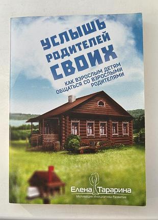 «услышь своих родителей» елена тарарина