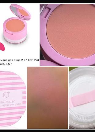 Lcf ping secret  natural blush/ 2 in1/ loose powder  румяна/ пудра  2 в 1