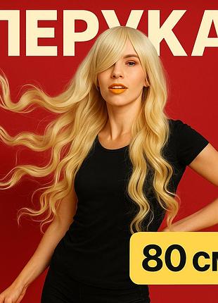 Парик волнистый фэнтези косплей 80 см канекалон термостойкий блондин