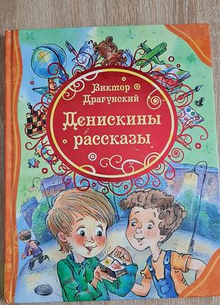 Книга денискины рассказы