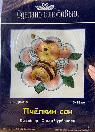 Набір для вишивання зроблений з любов'ю дд-010 бджілкін сон
