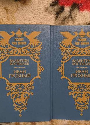 Костильов іван грозний(томи 1-2)