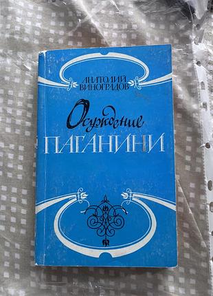 Книга осуджение паганини
