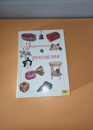 Яскрава книга «енциклопедія рукоділля».