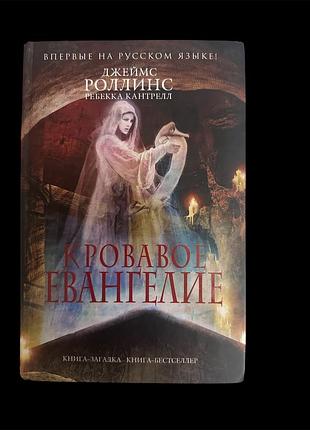 Роллинс джеймс.» кровавое евангелие»