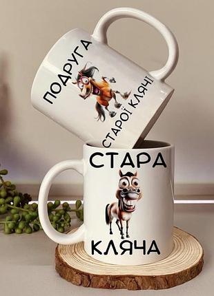 Парний набір чашок «стара кляча & подруга старої клячі» — прикольний подарунок для подруг, оригінальний сувенір з гумором