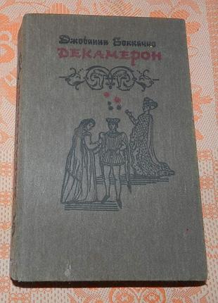 Джовани бокаччо. декамерон