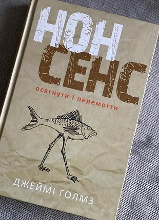 Нонсенс: изобрести и победить автор джейми голмз