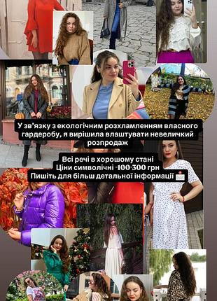 Розпродаж!!! на сторінці всі речі окремо виставлені!!! сукні, светри, сорочки, спідниці, брюки, верхній одяг, взуття та аксесуари