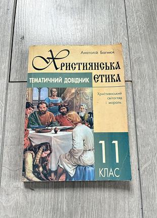 Тематичний довідник з християнської етики 11 клас книга з християнської етики для вчителів