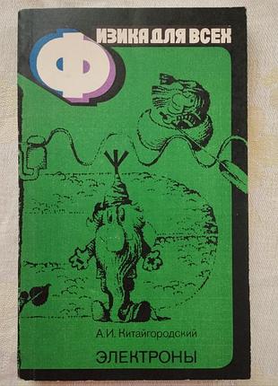 Книга "физика для всех. электроны". китайгородский