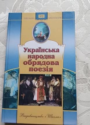 Украинская народная обрядовая поэзия
