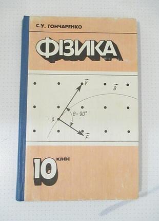 Фізика 10 кл. гончаренко 1996