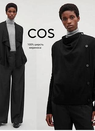 Кофта кардиган cos 100% вовна