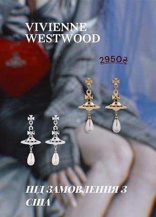 [оригінал з сша] vivienne westwood pearl drop earrings