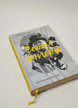Книга кедис миллард "герой империи".