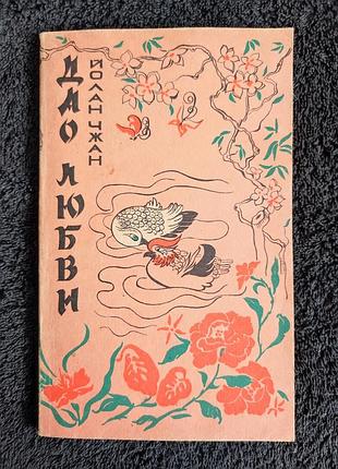 Йолан чжан. дао любви.
