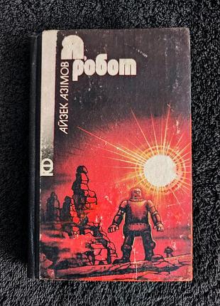 Айзек азиатов. я, робот.