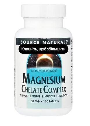 Source naturals комплекс хелатів магнію 100 мг 100 таблеток